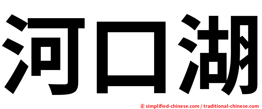 河口湖