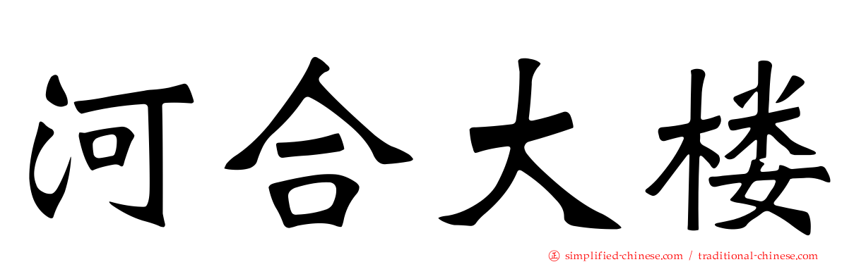 河合大楼