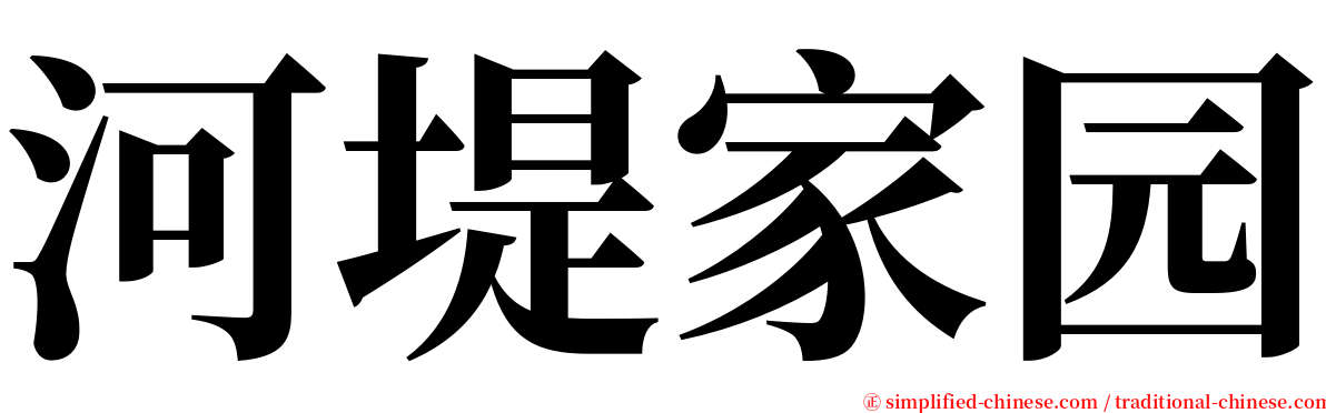 河堤家园 serif font
