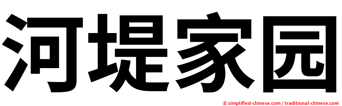 河堤家园