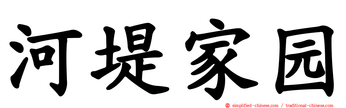 河堤家园