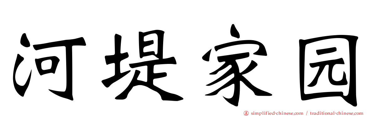 河堤家园