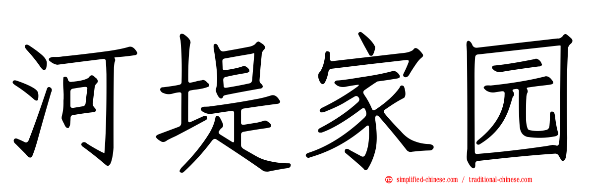 河堤家园