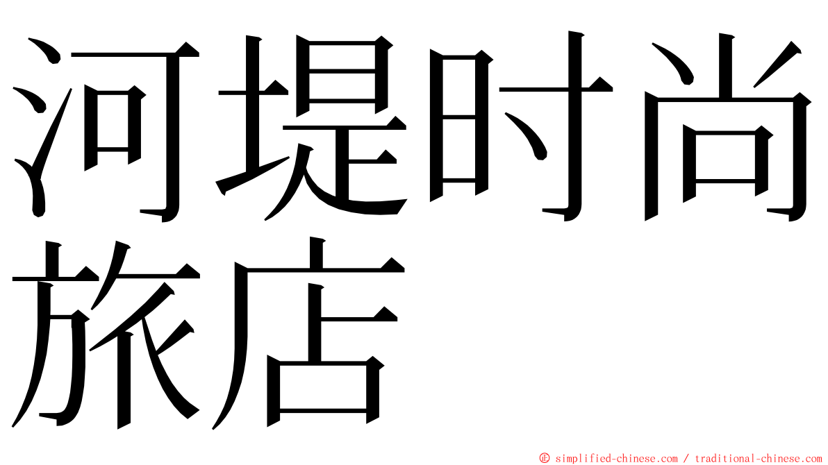 河堤时尚旅店 ming font