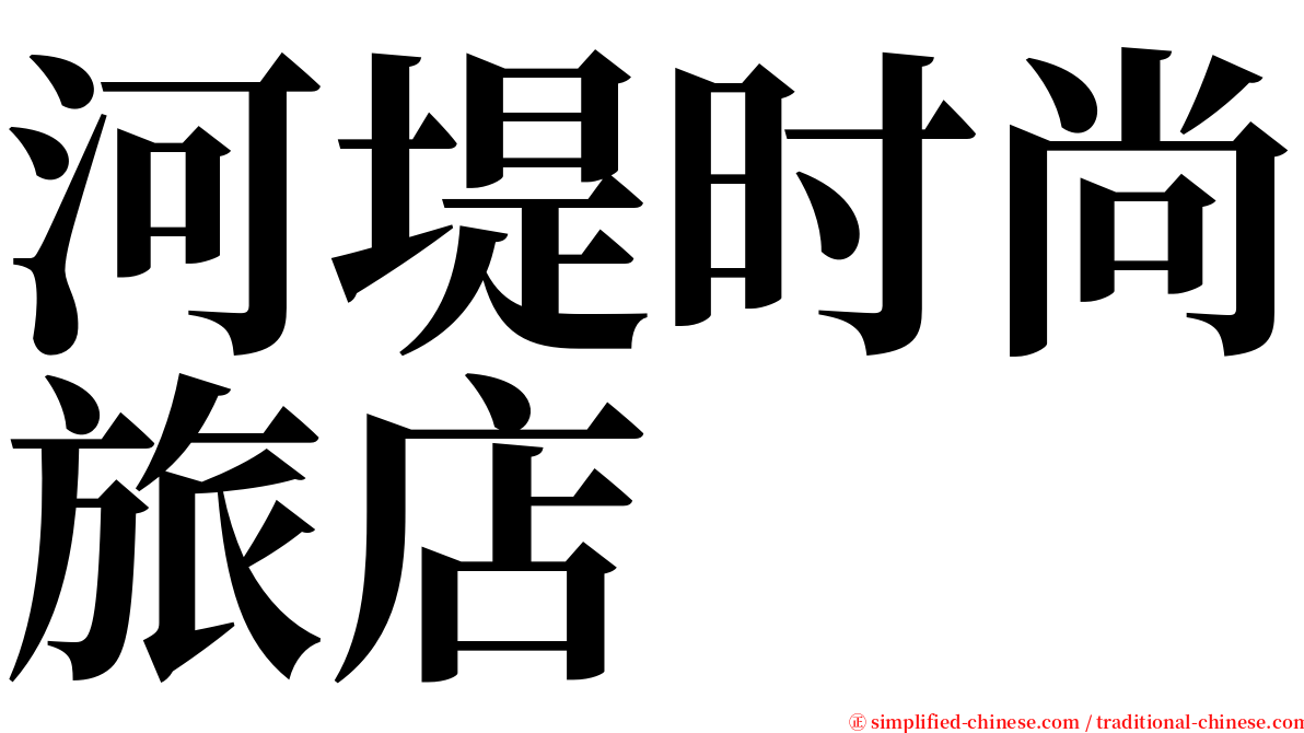 河堤时尚旅店 serif font