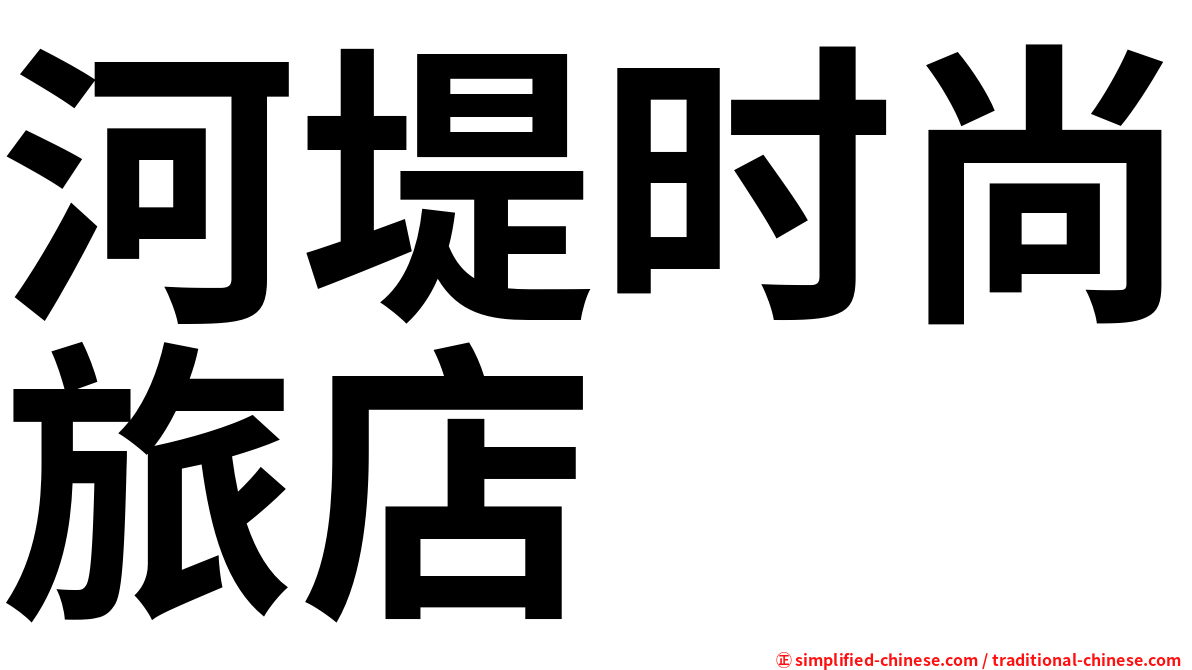 河堤时尚旅店