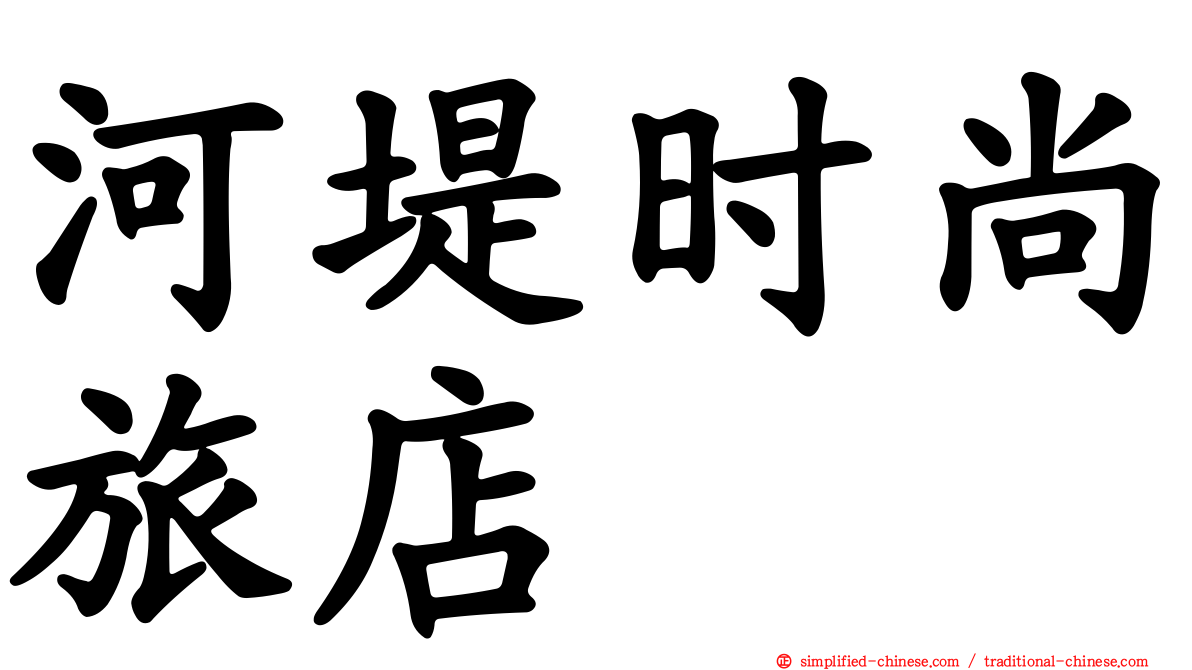 河堤时尚旅店