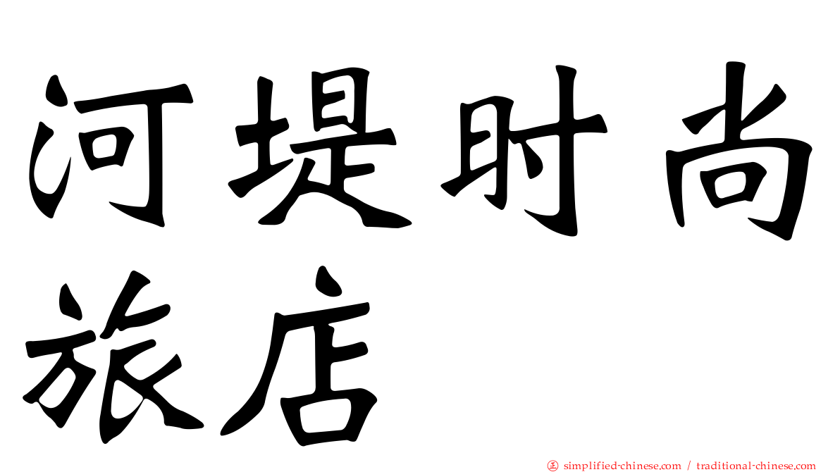 河堤时尚旅店