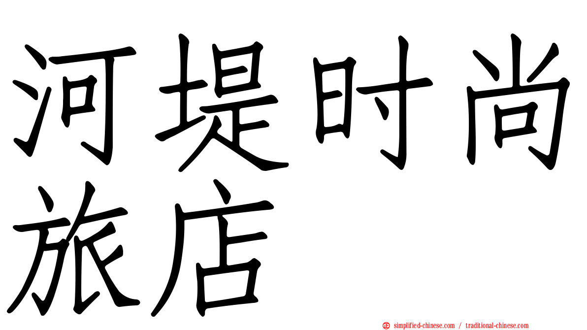 河堤时尚旅店