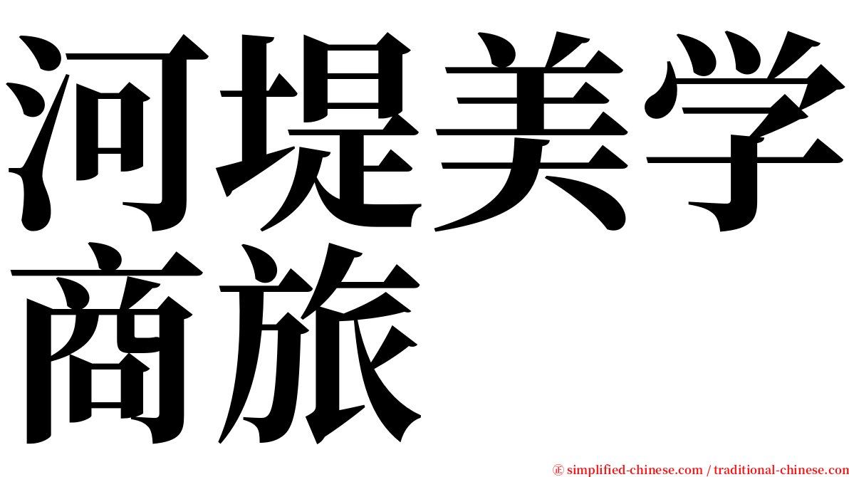 河堤美学商旅 serif font