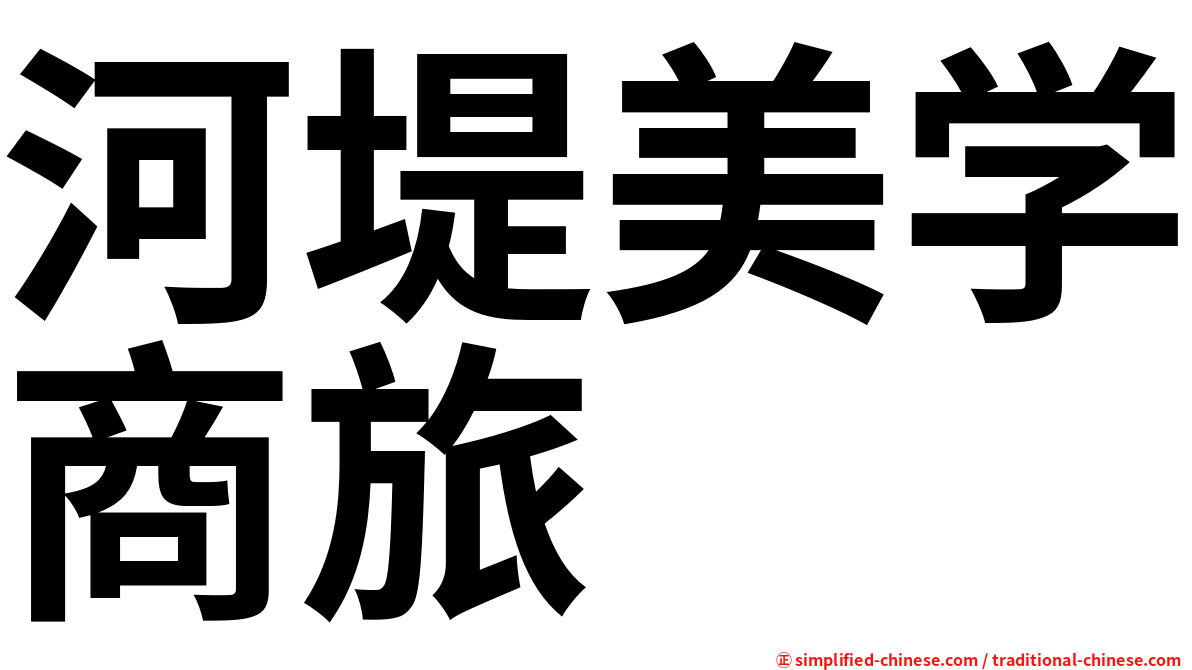 河堤美学商旅