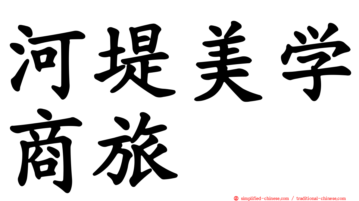 河堤美学商旅