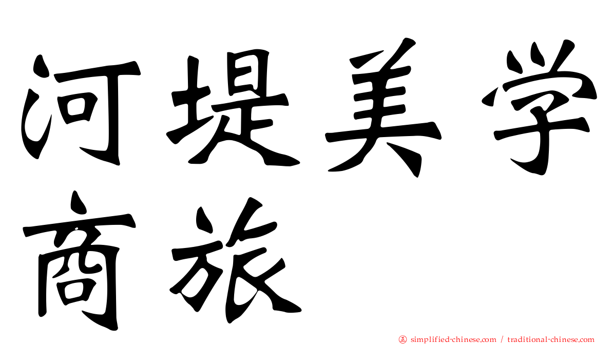 河堤美学商旅