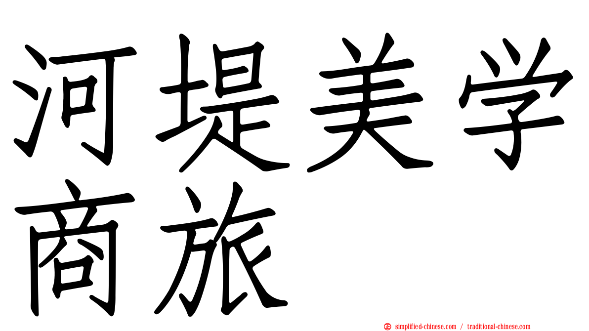 河堤美学商旅