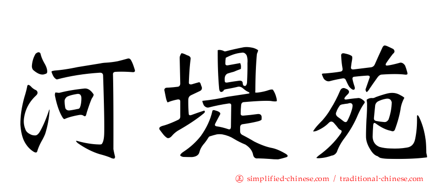 河堤苑