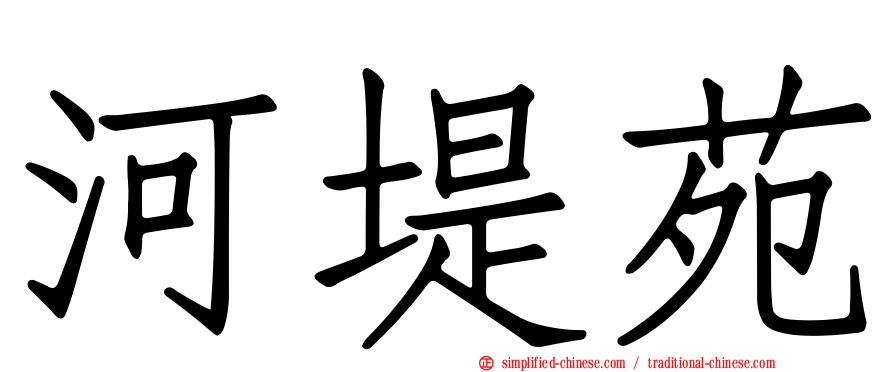 河堤苑