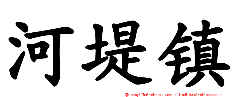 河堤镇