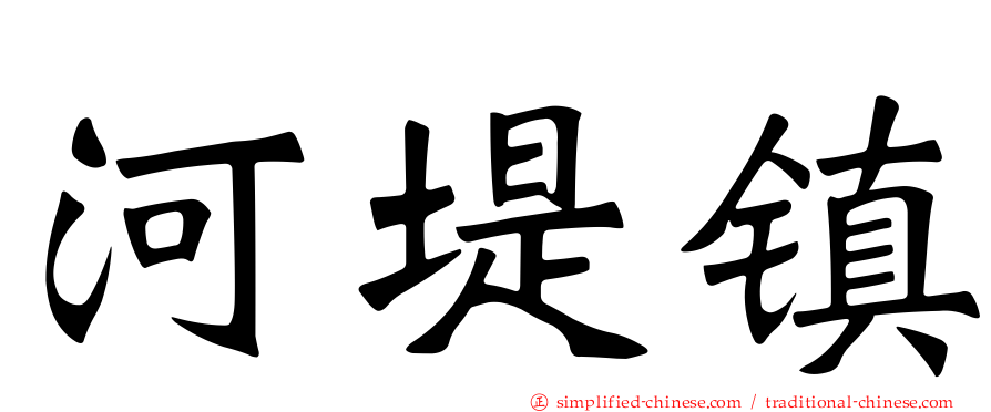 河堤镇