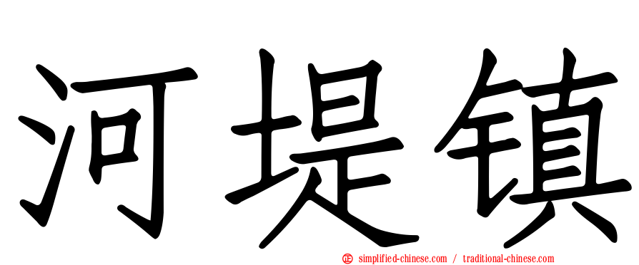 河堤镇