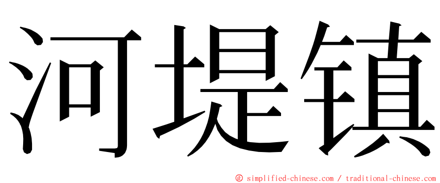 河堤镇 ming font