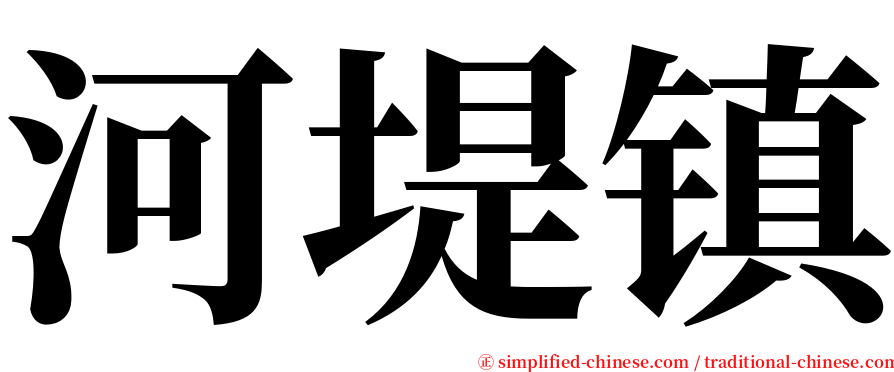 河堤镇 serif font