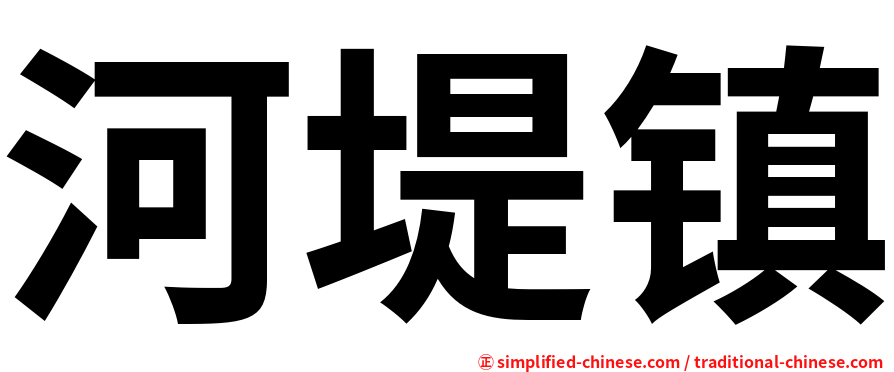 河堤镇