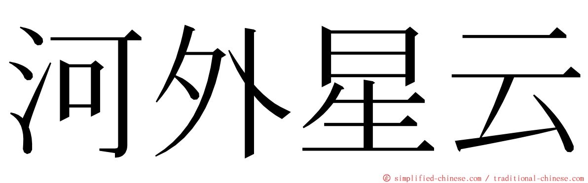 河外星云 ming font