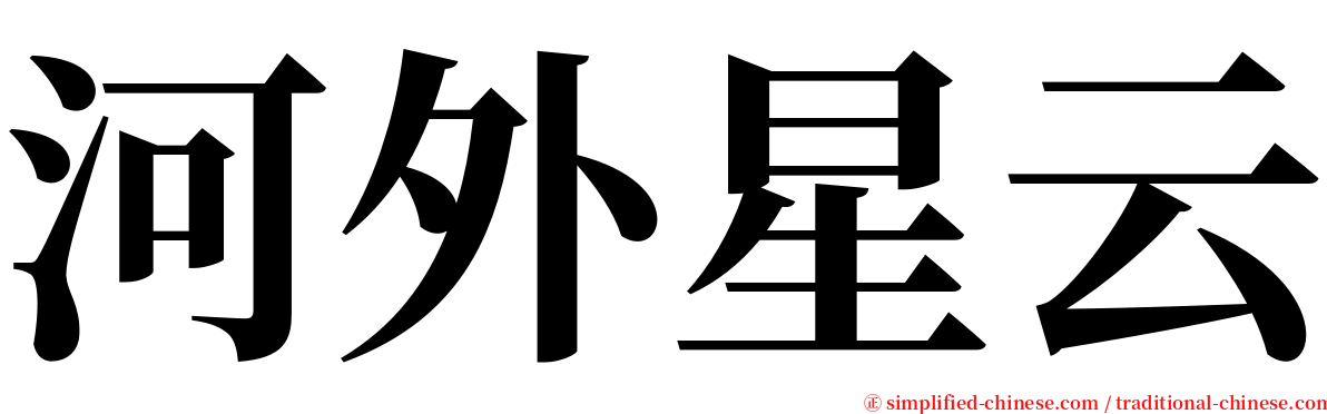 河外星云 serif font