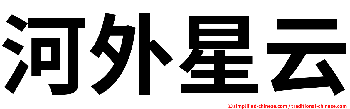 河外星云