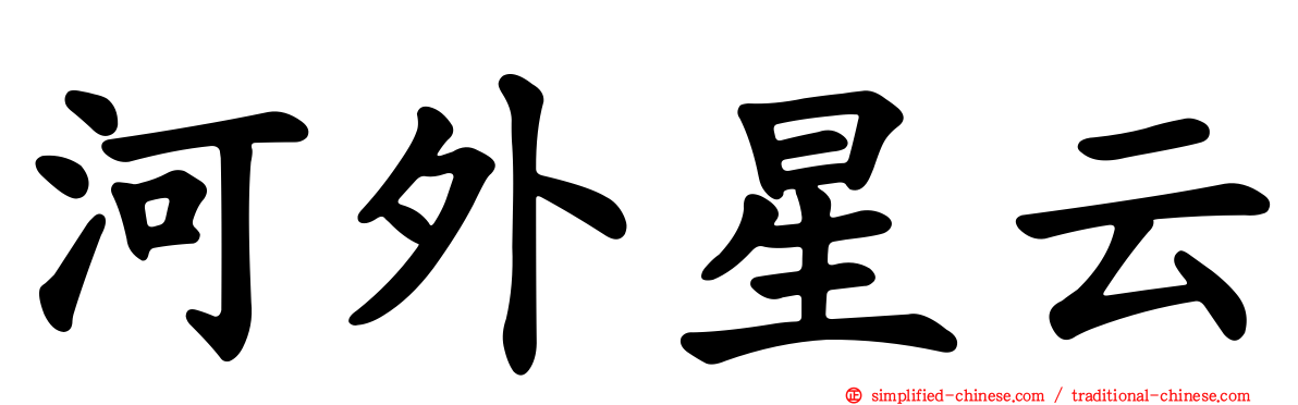 河外星云