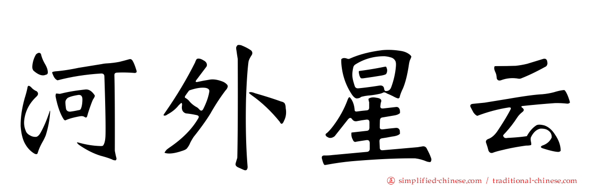 河外星云