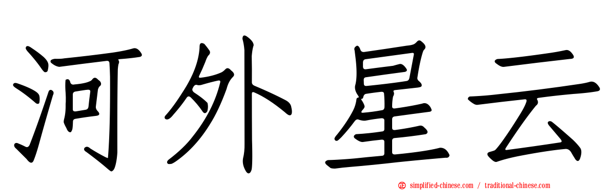 河外星云