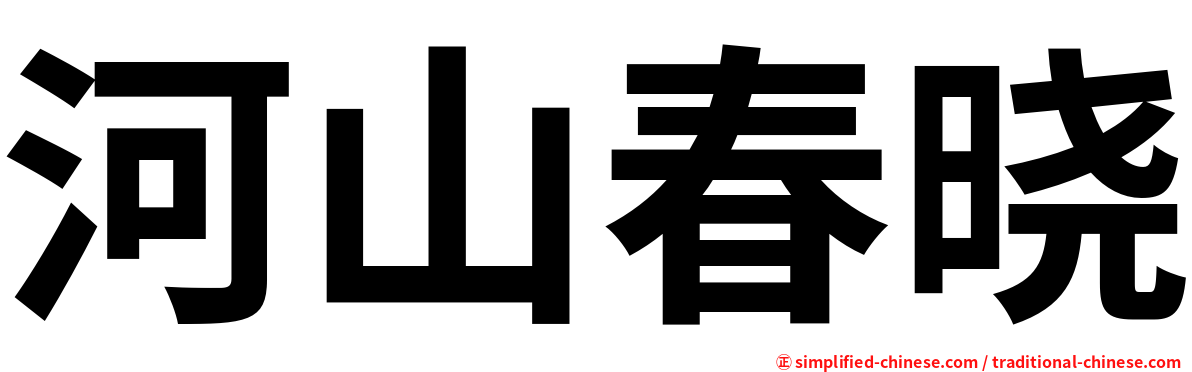 河山春晓