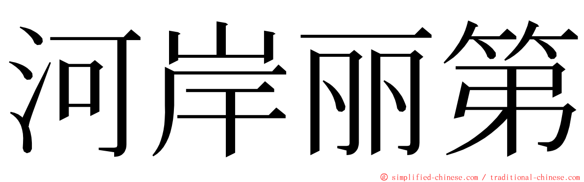 河岸丽第 ming font
