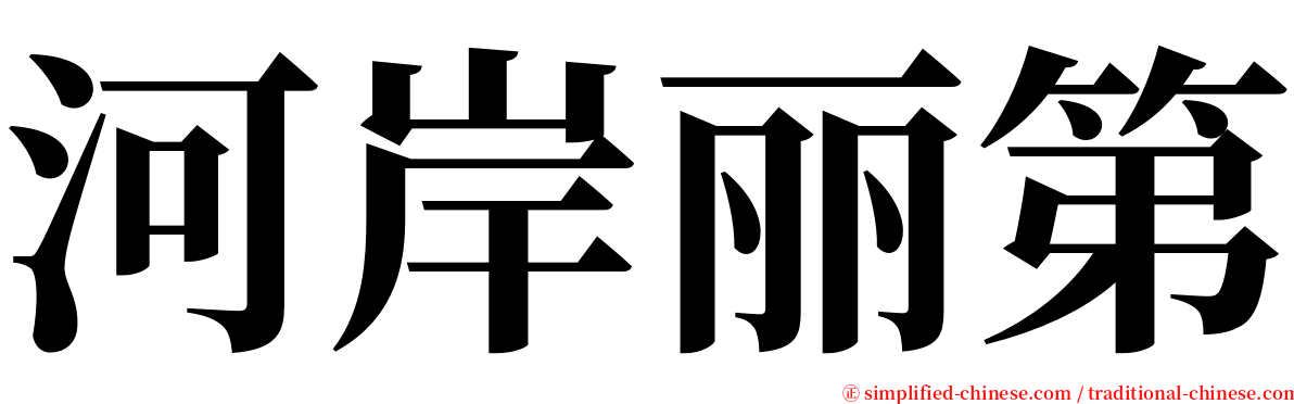 河岸丽第 serif font