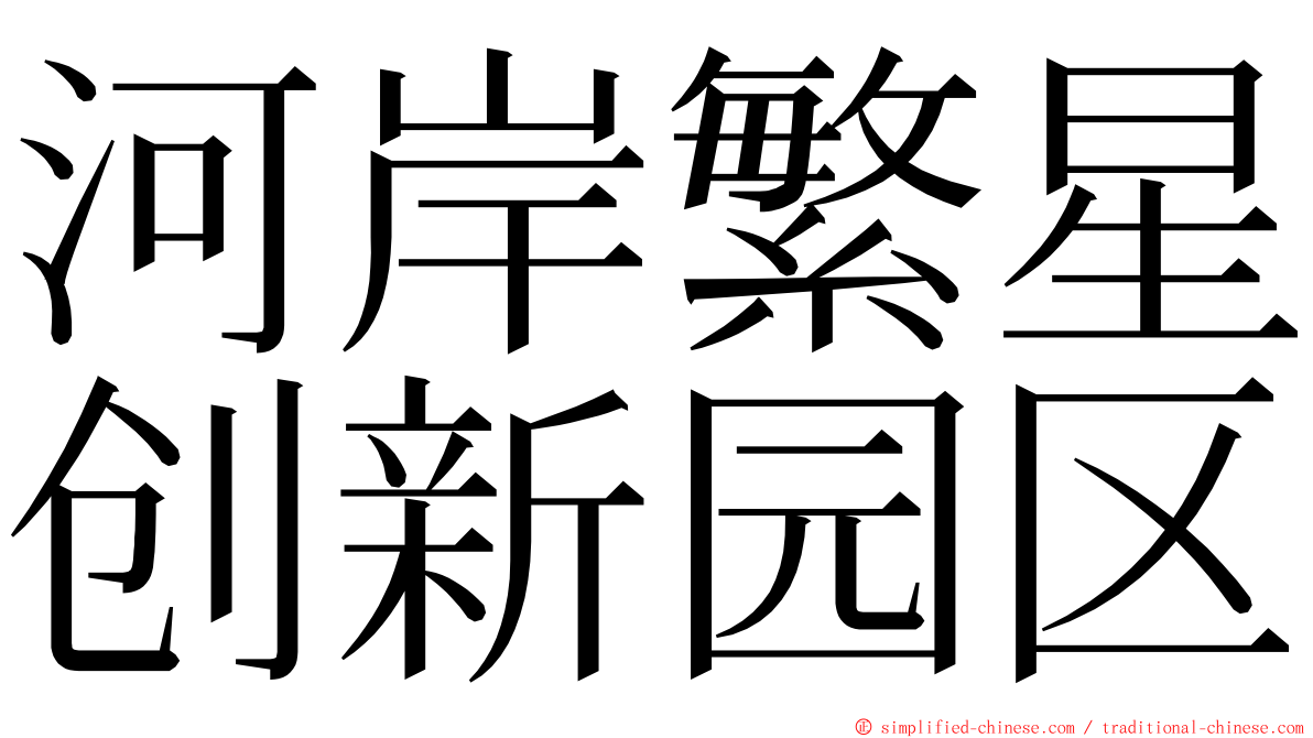 河岸繁星创新园区 ming font