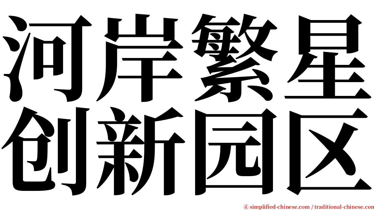 河岸繁星创新园区 serif font
