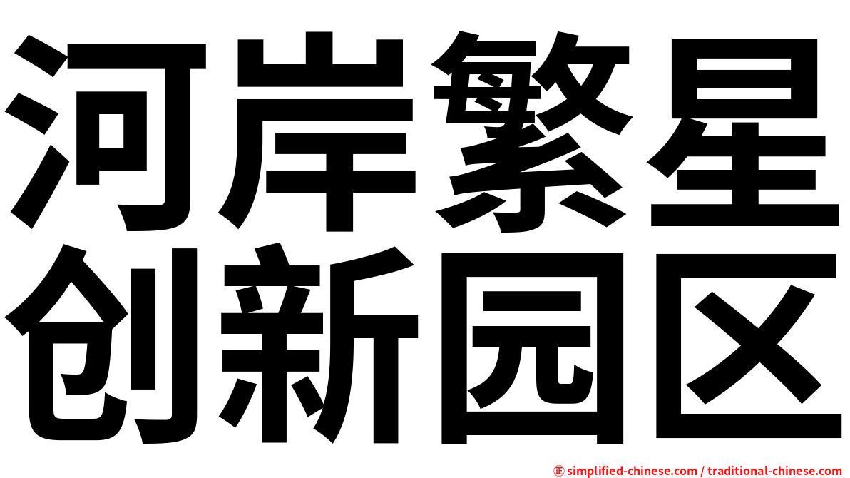 河岸繁星创新园区