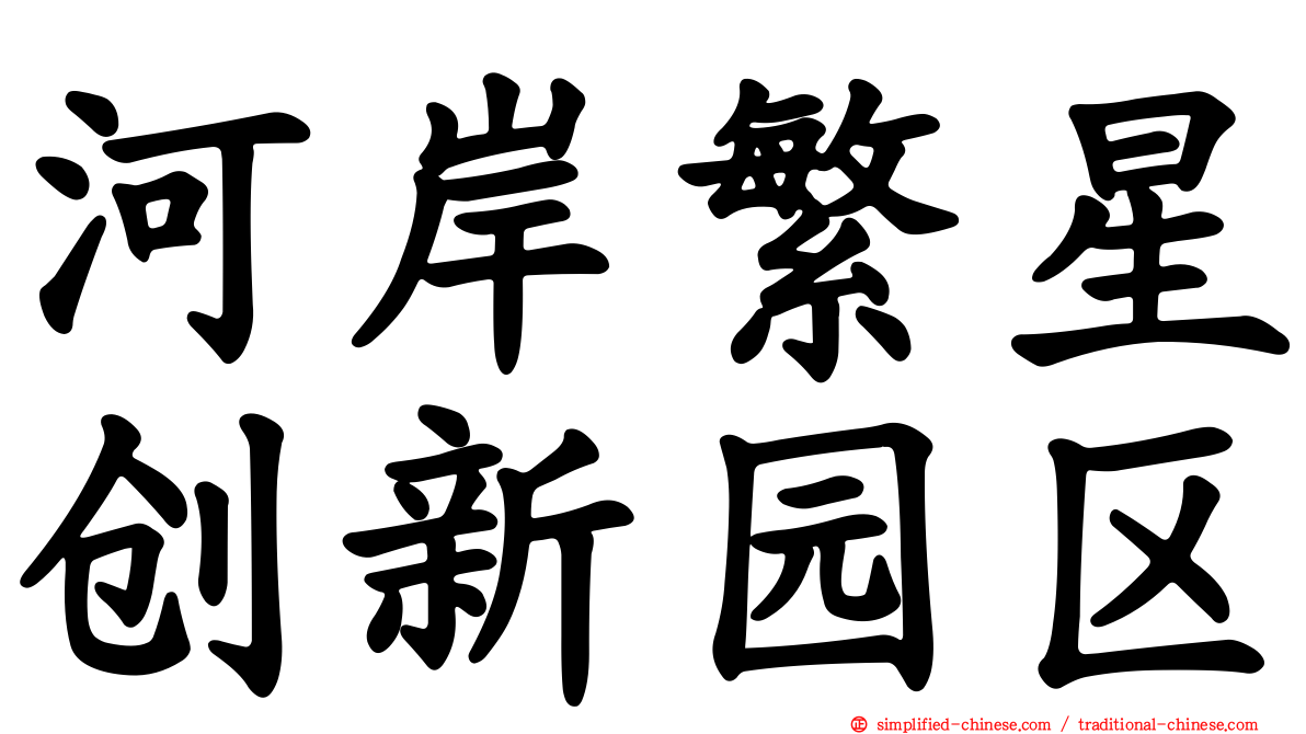 河岸繁星创新园区