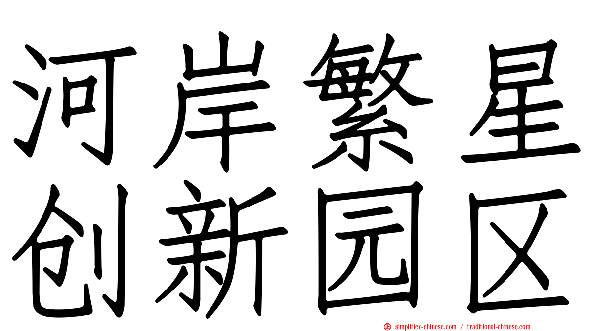 河岸繁星创新园区