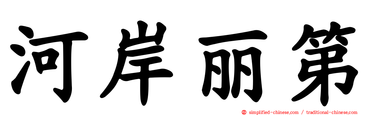 河岸丽第