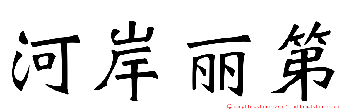 河岸丽第