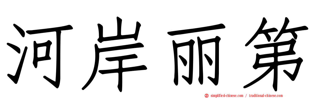 河岸丽第