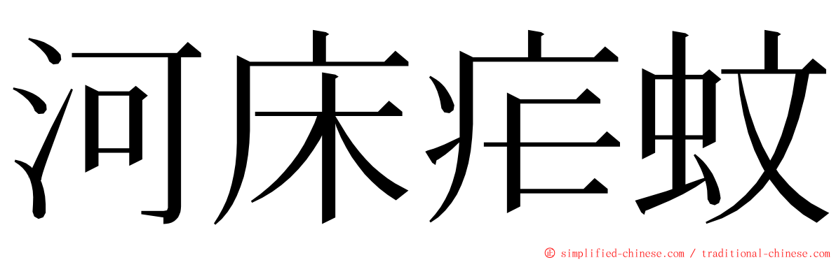 河床疟蚊 ming font