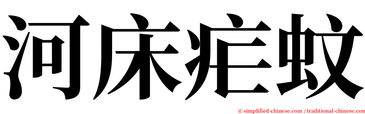 河床疟蚊 serif font