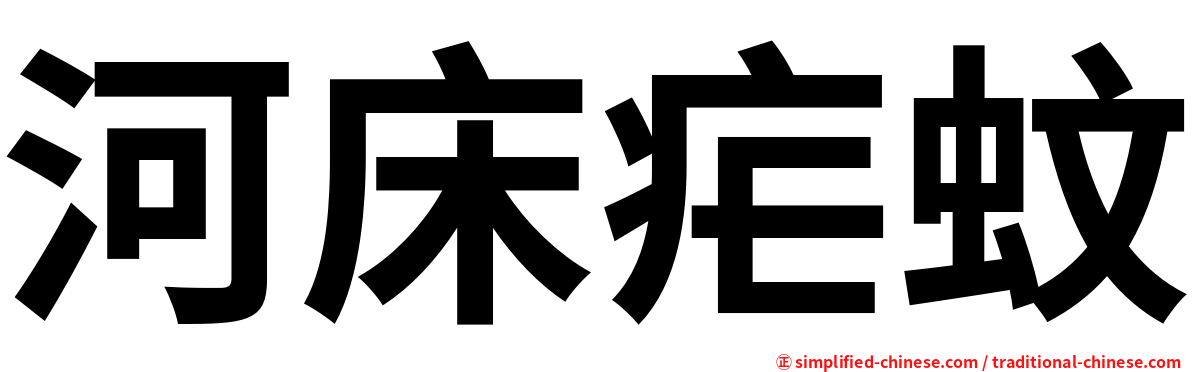 河床疟蚊