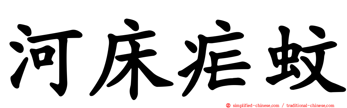 河床疟蚊