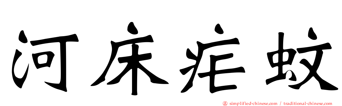 河床疟蚊