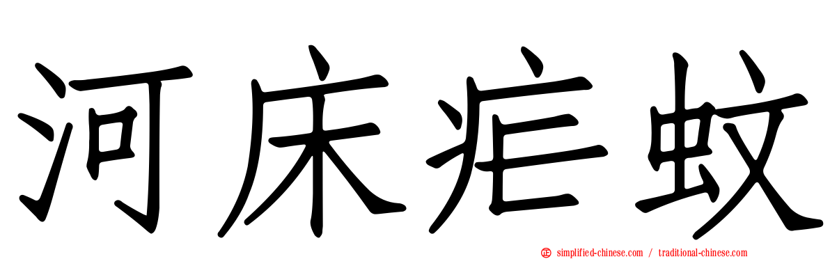 河床疟蚊