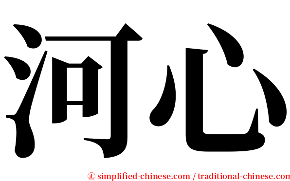 河心 serif font